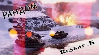 Горим от рандома.....