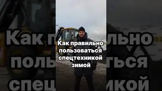Как пользоваться спецтехникой зимой. 