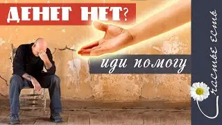НЕТ ДЕНЕГ?Тогда слушай ВНИМАТЕЛЬНО! СЛЕДУЙ МОЕМУ СОВЕТУ!Будь свободен, счастлив и богат.Счастье есть