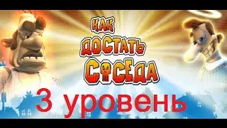 КАК ДОСТАТЬ СОСЕДА 3 УРОВЕНЬ