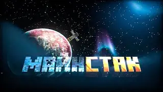 Полёт в космос на 800 тысячную высоту 