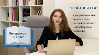 10 класс. Идея разрыва связи времен. Споры Евгения Базарова и Павла Петровича Кирсанова.