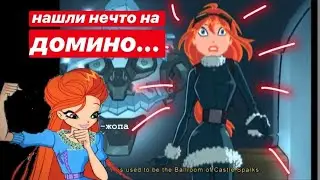 загадки, которые заставили меня гореть в огне | прохождение winx club