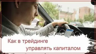 Управление капиталом для трейдера