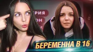 Беременна в 16 - 1 серия 3 сезона | РЕАКЦИЯ