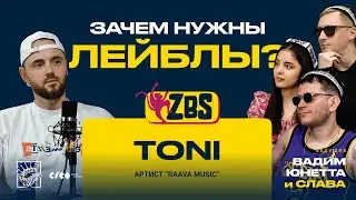 TONI на ZBS - Зачем нужны лейблы? Как попал в 