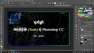Using Tools /6. လႆၢးၸႂ်ႉတိုဝ်းၶိူင်ႈမိုဝ်း