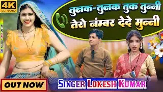 तुनक तुनक तुक तुन्नि तेरो नम्बर दे दे मुन्नी || Tunak Tuank Tuk Tunni || Lokesh Kumar #tunaktunak