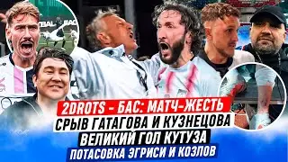 ДИКИЙ МАТЧ 2DROTS vs BUS, БАСТА ПРОТИВ ТЕКИЛЫ, 500К КУТУЗА и ПОТАСОВКА ЭГРИСИ | 