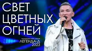 Свет Цветных Огней - ЛЕГЕНДА-Д