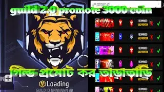 How To Free Fire Guild 2.0 promote 3000 Coin  গিল্ড প্রমোট করুন তাড়াতাড়ি #freefire #duild #promote