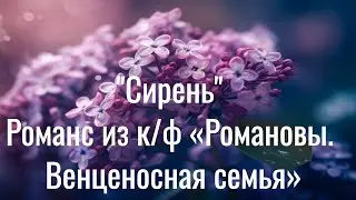 🌸 Романс 
