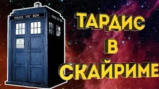 Тардис в скайриме- обзор мода!