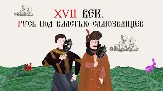 17th Century. Rus' Under the Rule of Imposters. Russian History. Historical Project
