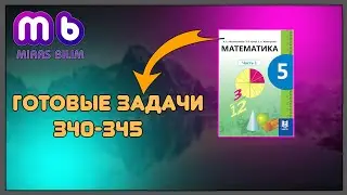 5 класс математика 340,341,342,343,344,345 задания