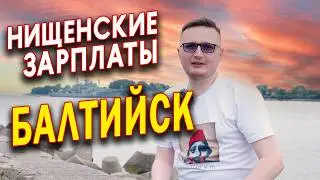 Сколько зарабатывают жители Калининграда? Реальные цифры и истории из БАЛТИЙСКА.