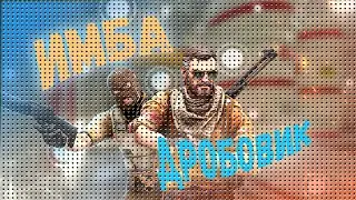 играем в ММ только с дробовиками! МБ имба патча????