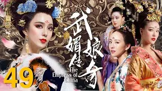 مسلسل بزي قديم | إمبراطورة الصين (The Empress of China)| الترجمة العربية | الحلقة 49