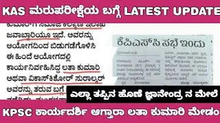 KPSC KAS PRELIMS RE EXAM LATEST UPDATES /KAS ಮರುಪರೀಕ್ಷೆಯ ಬಗ್ಗೆ ಇತ್ತೀಚಿನ ಮಾಹಿತಿ