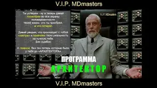 Архитектор. Изменение реальности. Изменение судьбы/ VIP MDmasters