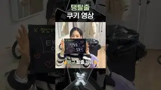 TAEYEON 태연 ‘From. X’ 탱탈출 쿠키 영상🍪🚪 