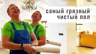 Дорогущая уборка пола. Как отмыть залежи грязи. Клининг Белый кит.