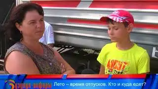 Кто и куда едет?