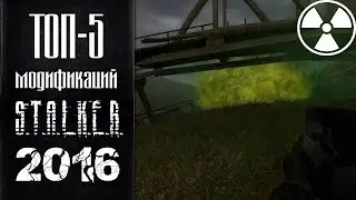 ТОП-5 ЛУЧШИХ МОДОВ НА СТАЛКЕР 2016 ГОДА!
