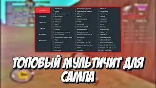 Приватный чит для Аризоны самп 🔥 Ultra Fuck 🔥