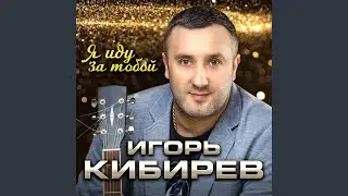 Я иду за тобой