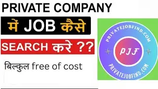 Private company me job kaise khoje | how to search private company jobs | private company jobs