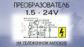 Повышающий преобразователь на телефонном капсюле | 1,5 - 24 v