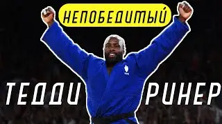 НЕПОБЕДИМЫЙ ТЕДДИ РИНЕР - образ жизни
