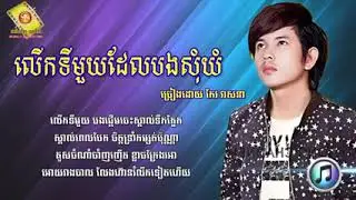លើកទីមួយដែលបងសុំយំ   ច្រៀងដោយ   កែវ វាសនា