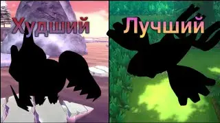 5 лучших и худших шайни покемонов