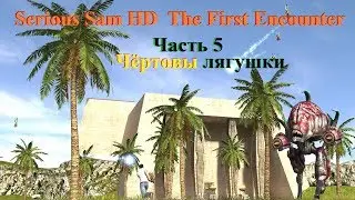 Serious Sam HD  The First Encounter чёртовы лягушки