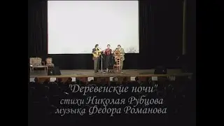 Деревенские ночи (ст. Н. Рубцова, муз. Ф. Романова)