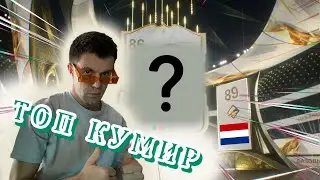 КУМИР из Нового промо !!! Мой первый годный улов в EA FC24 !!!