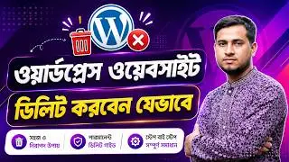 ওয়ার্ডপ্রেস ওয়েবসাইট ❌ডিলিট❌ করবেন যেভাবে । How to Delete or Remove WordPress Website