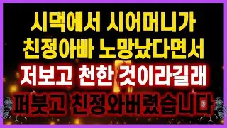 [역대급 사이다 사연] 시댁에서 시어머니가 친정아빠 노망났다면서 며느리보고 천한것이라길래 퍼붓고 친정와버렸습니다 사연모음 실화사연