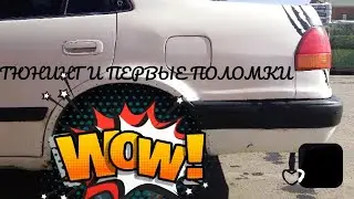 Тюнинг и первые поломки AE110. Что стало с 6-кой?