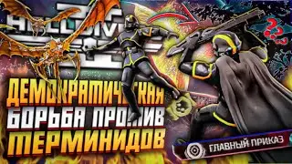 НОВЫЙ ГЛАВНЫЙ ПРИКАЗ HELLDIVERS 2 ТЕРМИНИДЫ ХЕЛЛДАЙВЕРС 2 ОБНОВЛЕНИЕ