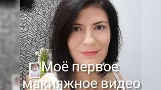 Моё первое макияжное видео с косметикой Mary Kay.