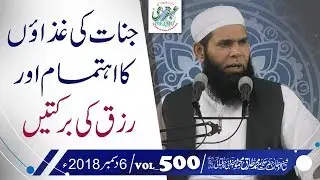 VOL_0500_DT_06_12_18 ll  Jinnat ki Ghizaon Ka Ehtamam or Rizq ki Barkaten ll Sheikh ul Wazaif