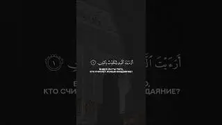 Сура 107 Аль-Маун. Кори Шерали رحمه الله