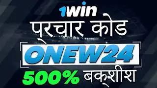 ONEW2024 - यह 1विन बोनस 500% के लिए सबसे अच्छा प्रचार कोड है