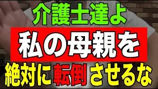 【真実】介護士達よ私の母親を絶対に転倒させるな
