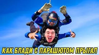 БЛАДИ ПРО СВОЙ ПРЫЖОК С ПАРАШЮТОМ!
