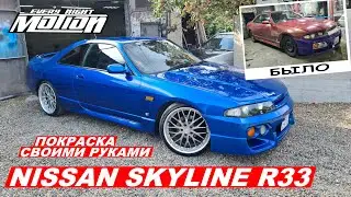 Преображение Nissan SKYLINE R33 (как покрасить своими руками)