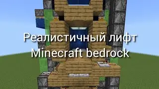 КАК СДЕЛАТЬ РЕАЛИСТИЧНЫЙ ЛИФТ В Minecraft bedrock